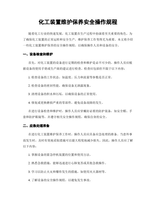 化工装置维护保养安全操作规程