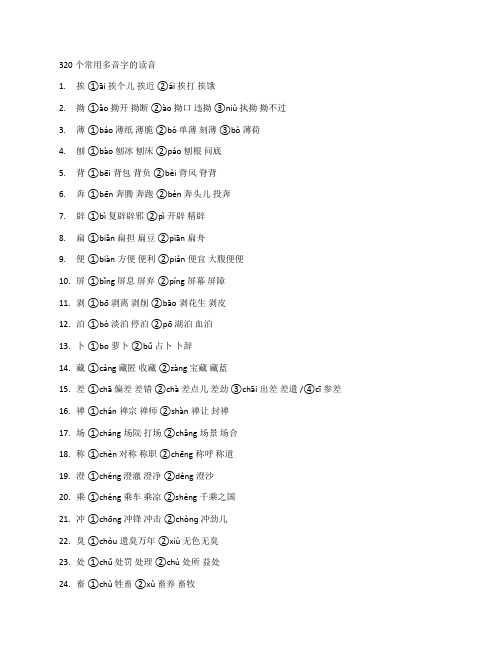 320个常用多音字的读音