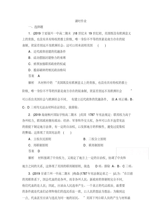 2021高考历史通史版一轮复习课时练习：第12单元第5讲美国共和制的确立(含解析)