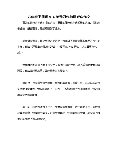 六年级下册语文4单元习作首尾呼应作文