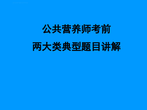 公共营养师复习_考前两大类典型题目讲解ppt课件