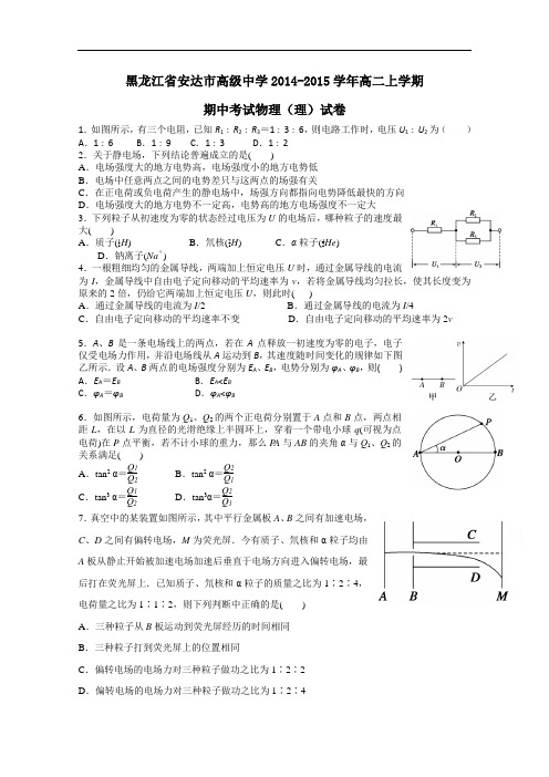 黑龙江省安达市高级中学2014-2015学年高二上学期期中考试物理(理)试卷word版含答案B