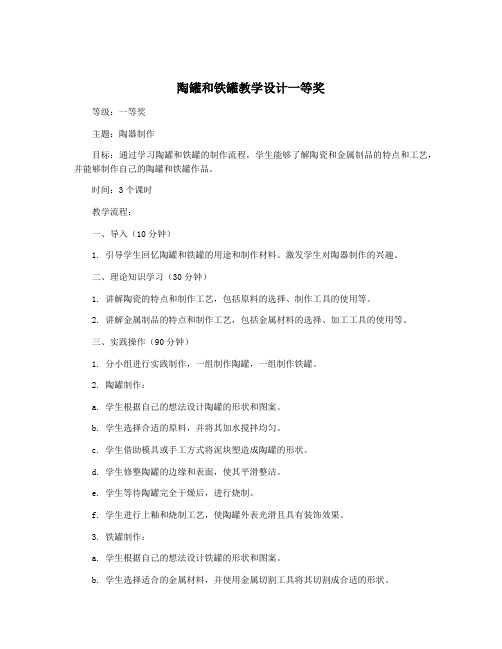 陶罐和铁罐教学设计一等奖