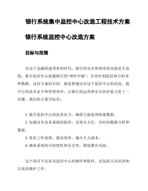 银行系统集中监控中心改造工程技术方案