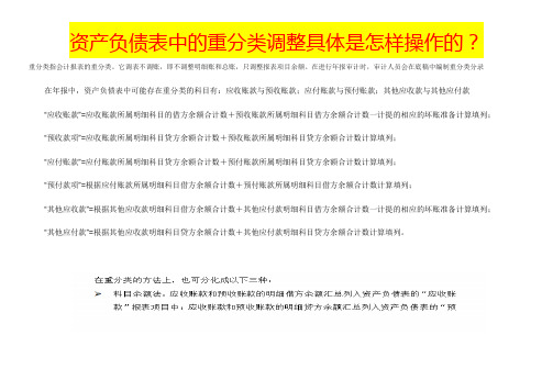 资产负债表中的重分类调整具体是怎样操作的