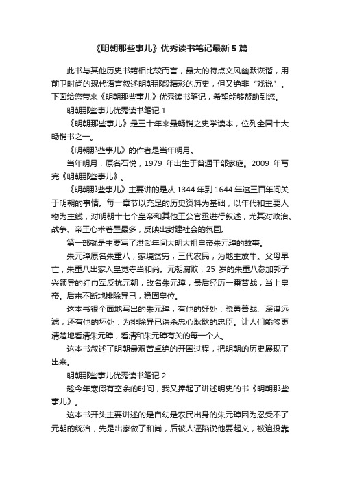 《明朝那些事儿》优秀读书笔记最新5篇