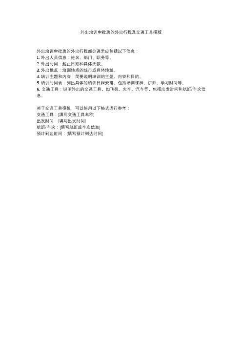 外出培训审批表的外出行程及交通工具模版