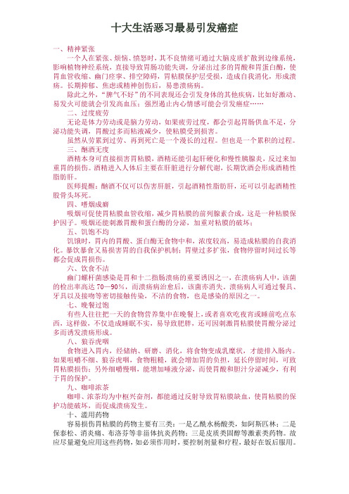 十大生活恶习最易引发癌症