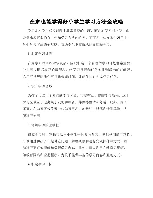 在家也能学得好小学生学习方法全攻略