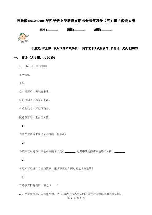 苏教版2019-2020年四年级上学期语文期末专项复习卷(五)课内阅读A卷