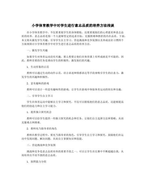 小学体育教学中对学生进行意志品质的培养方法浅谈