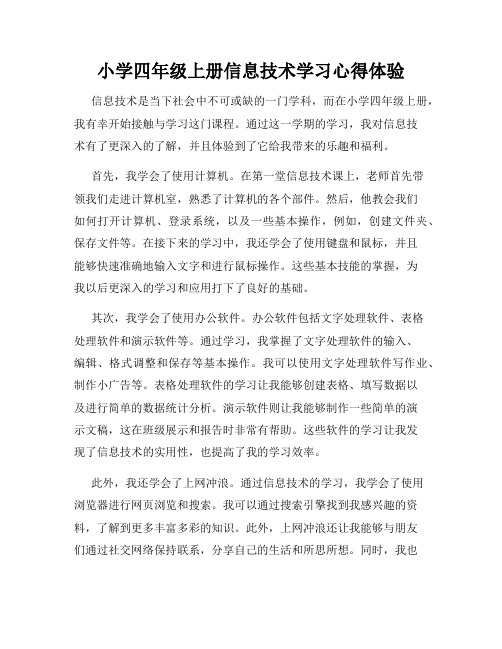 小学四年级上册信息技术学习心得体验