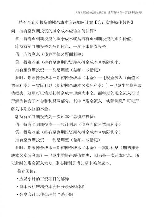 持有至到期投资的摊余成本应该如何计算【会计实务操作教程】