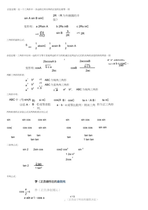 正余弦定理、三角形的一些公式