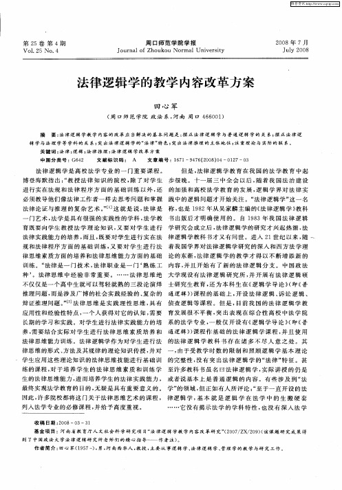 法律逻辑学的教学内容改革方案