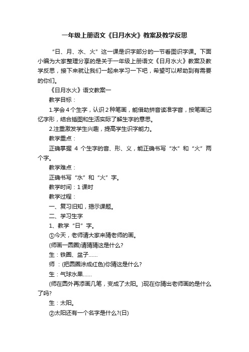 一年级上册语文《日月水火》教案及教学反思