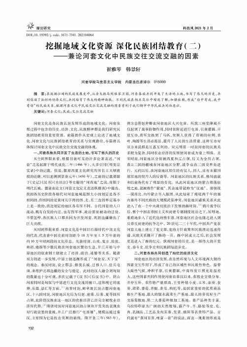 挖掘地域文化资源 深化民族团结教育(二)——兼论河套文化中民族交往交流交融的因素