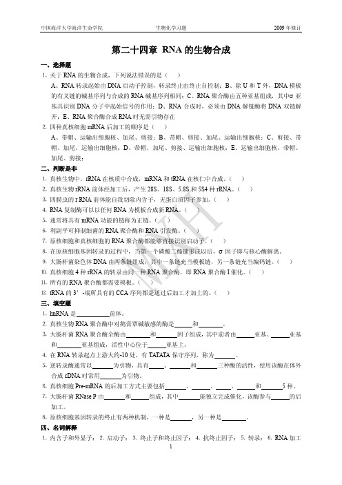 生物化学：第二十四章 RNA生物合成-习题