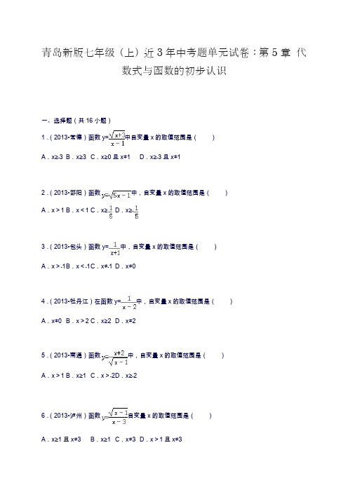 2019—2020年青岛版七年级上册数学《代数式与函数的初步认识》单元测试卷及解析.docx