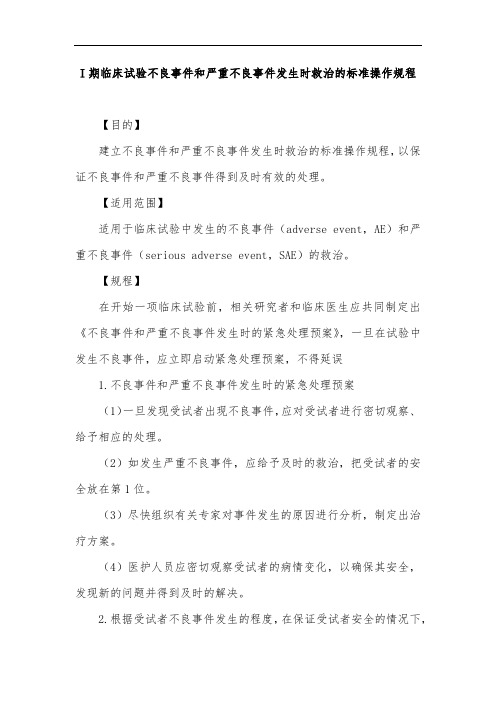 I期临床试验不良事件和严重不良事件发生时救治的标准操作规程