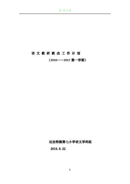 语文教研教改工作计划2016-2017年第一学期