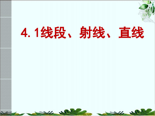 北师大版七年级上册线段、射线、直线精品课件PPT