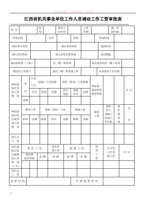 江西省机关事业单位工作人员调动工作工资审批表