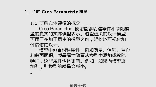 CREO教程操作界面实用PPT课件