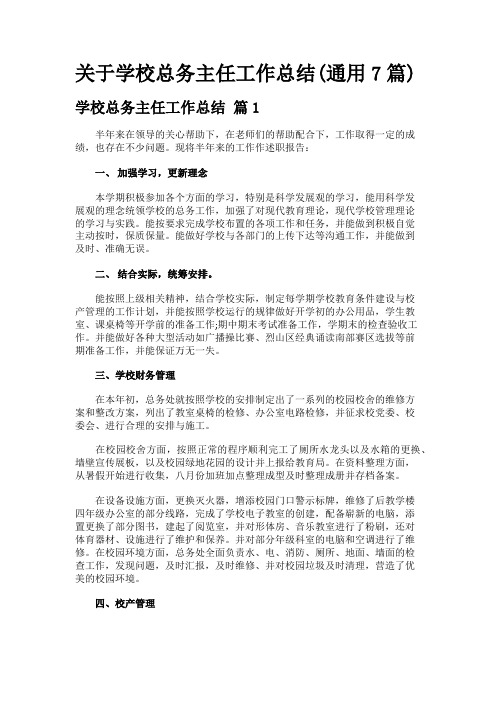 关于学校总务主任工作总结(通用7篇)