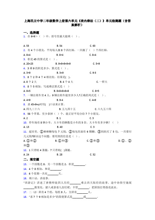 上海民立中学二年级数学上册第六单元《表内乘法(二)》单元检测题(含答案解析)