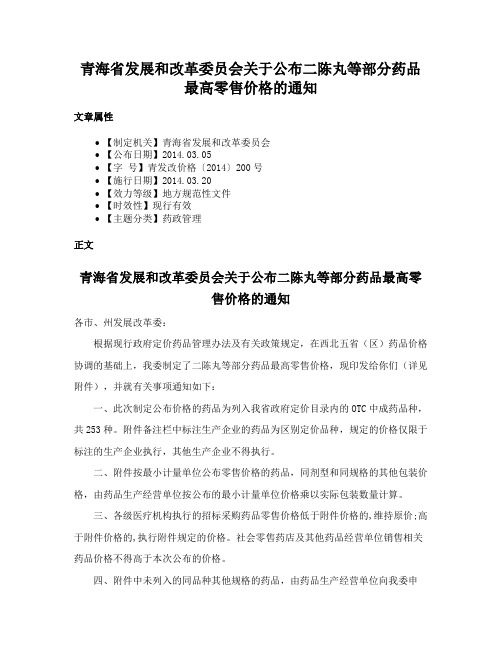 青海省发展和改革委员会关于公布二陈丸等部分药品最高零售价格的通知