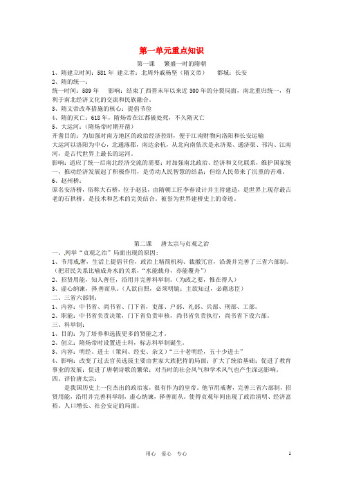 七年级历史下册《第一单元 繁荣与开放的社会》