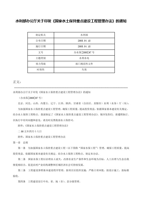 水利部办公厅关于印发《国家水土保持重点建设工程管理办法》的通知-办水保[2005]67号