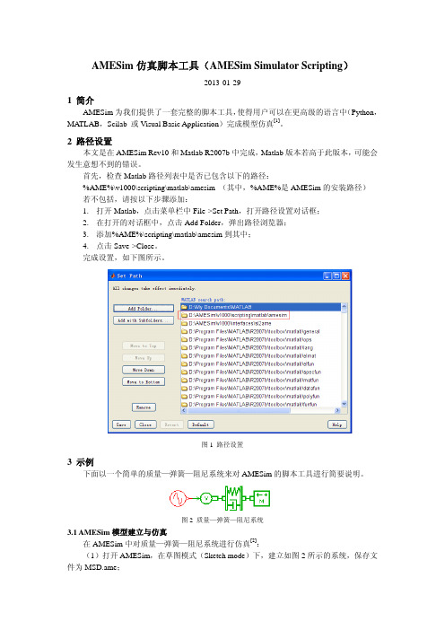 AMESim仿真脚本工具