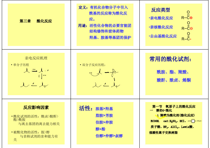 第三章   酰化反应