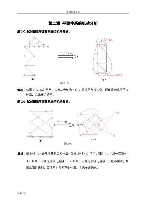 《结构力学的》习地的题目解-2009[1]