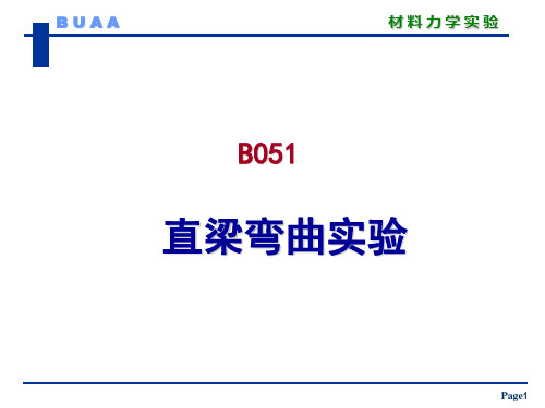 材料力学实验-直梁弯曲实验