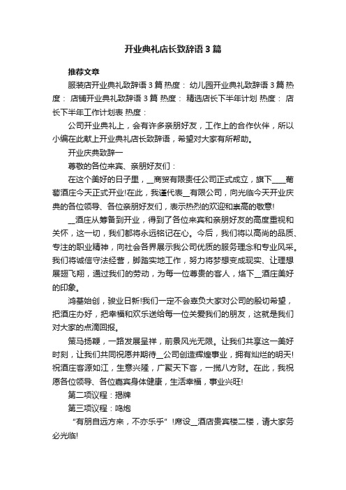 开业典礼店长致辞语3篇