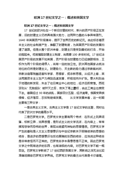 欧洲17世纪文学之一：概述和英国文学