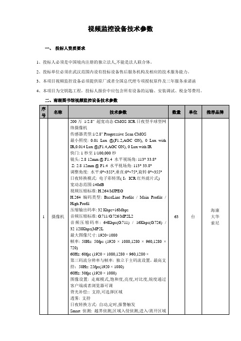 视频监控设备技术参数