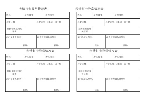 考勤打卡异常情况表