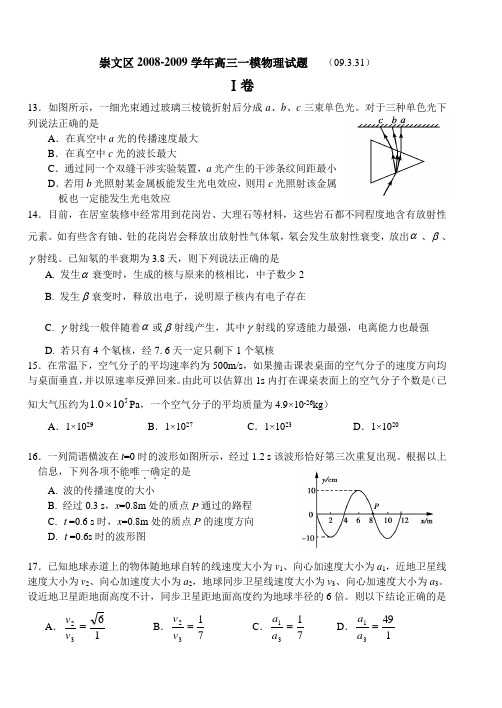 北京市崇文区高三物理一模试题