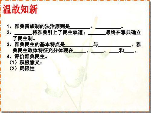 古罗马的政制与法律ppt8