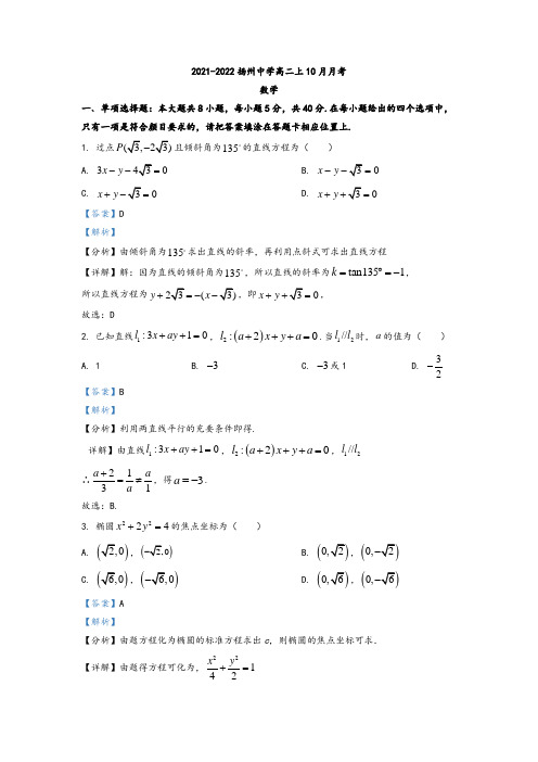 江苏省扬州中学2021-2022学年高二上学期10月月考数学试题(解析版)