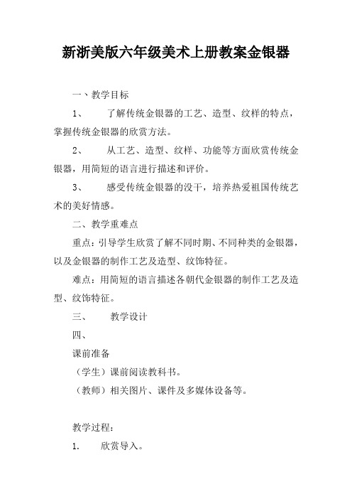 新浙美版六年级美术上册教案金银器