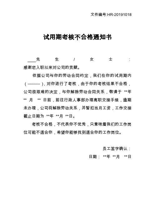 试用期考核不合格通知书