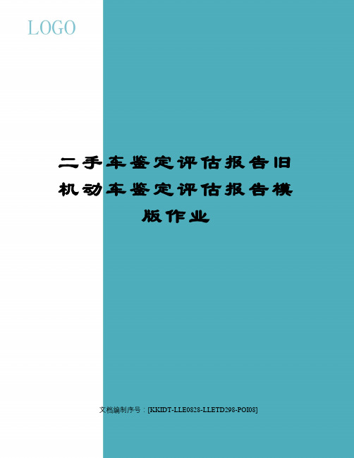 二手车鉴定评估报告旧机动车鉴定评估报告模版作业