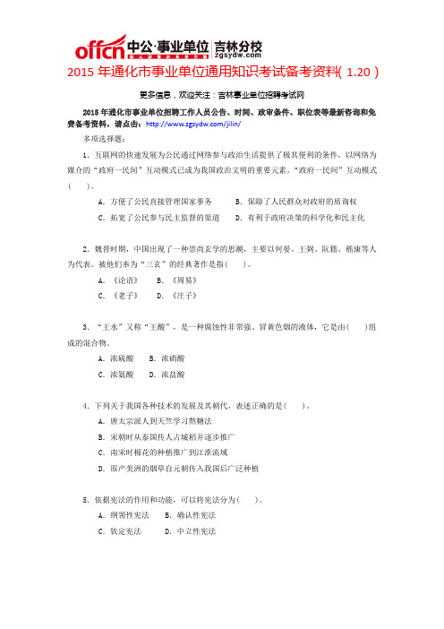 2015年通化市事业单位考试通用知识备考资料(1.20)