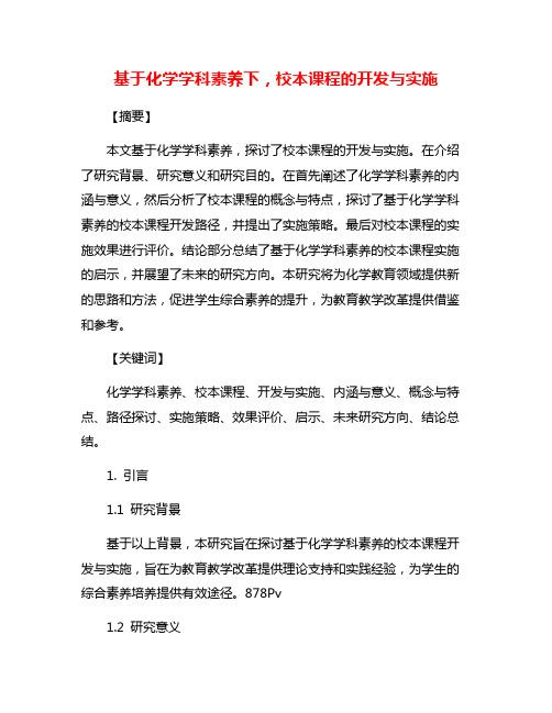 基于化学学科素养下,校本课程的开发与实施