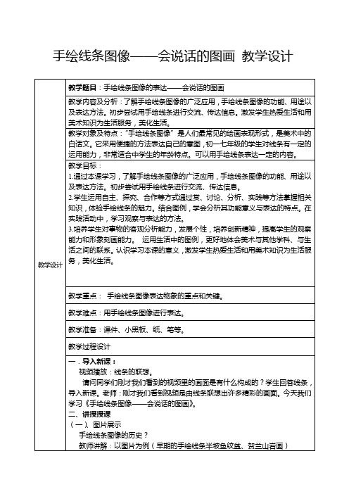 手绘线条图像——会说话的图画 教学设计 人美版初中美术七年级上册